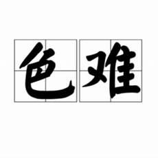 无灾无难到公卿的意思