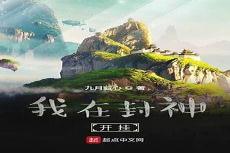 我在封神开网吧