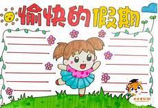 假期绘画手抄报