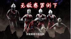 终极赛罗闪耀型数据