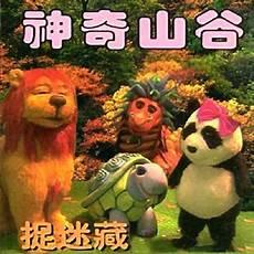神奇山谷人偶