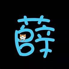 带沐字的名字
