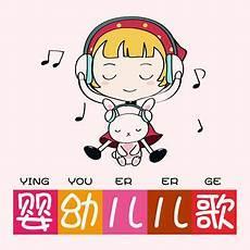 婴幼儿儿歌o一1岁在线收听