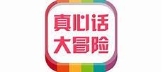 真心话应该问什么问题