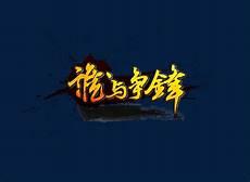 谁与争锋的意思