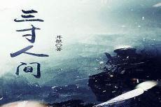 三寸人间 耳根