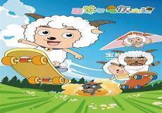 喜羊羊与灰太狼第15部