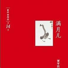 满月儿贾平凹读后感
