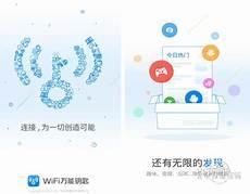 下载万能钥匙官方版